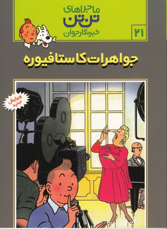 جواهرات کاستافیوره (تن‌تن)