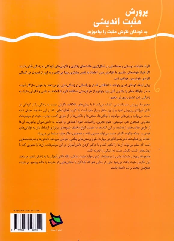 پرورش مثبت‌اندیشی 1 (پیش‌دبستان و کلاس اول دبستان)