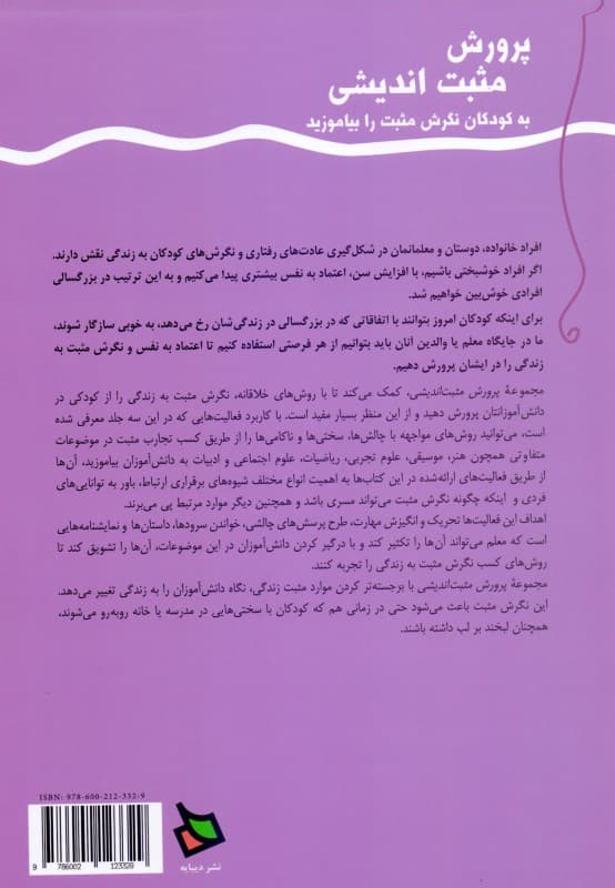 پرورش مثبت‌اندیشی 2 ( دوم و سوم دبستان)