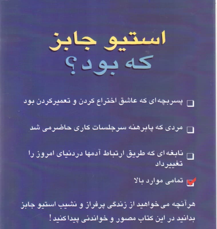 استیو جابز که بود