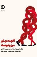 آن‌چه میان من و توست (سوال‌هایی برای نزدیک‌تر شدن در روابط عاطفی)