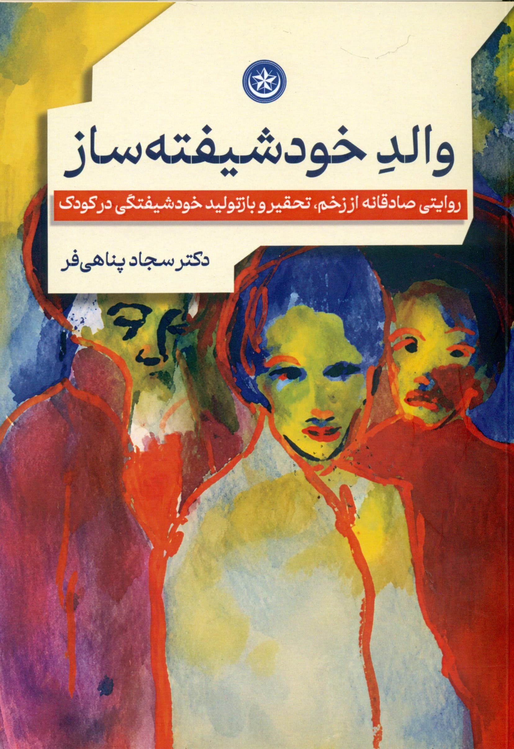 والد خودشیفته‌ساز (روایتی صادقانه از زخم تحقیر و بازتولید خودشیفتگی در کودک)
