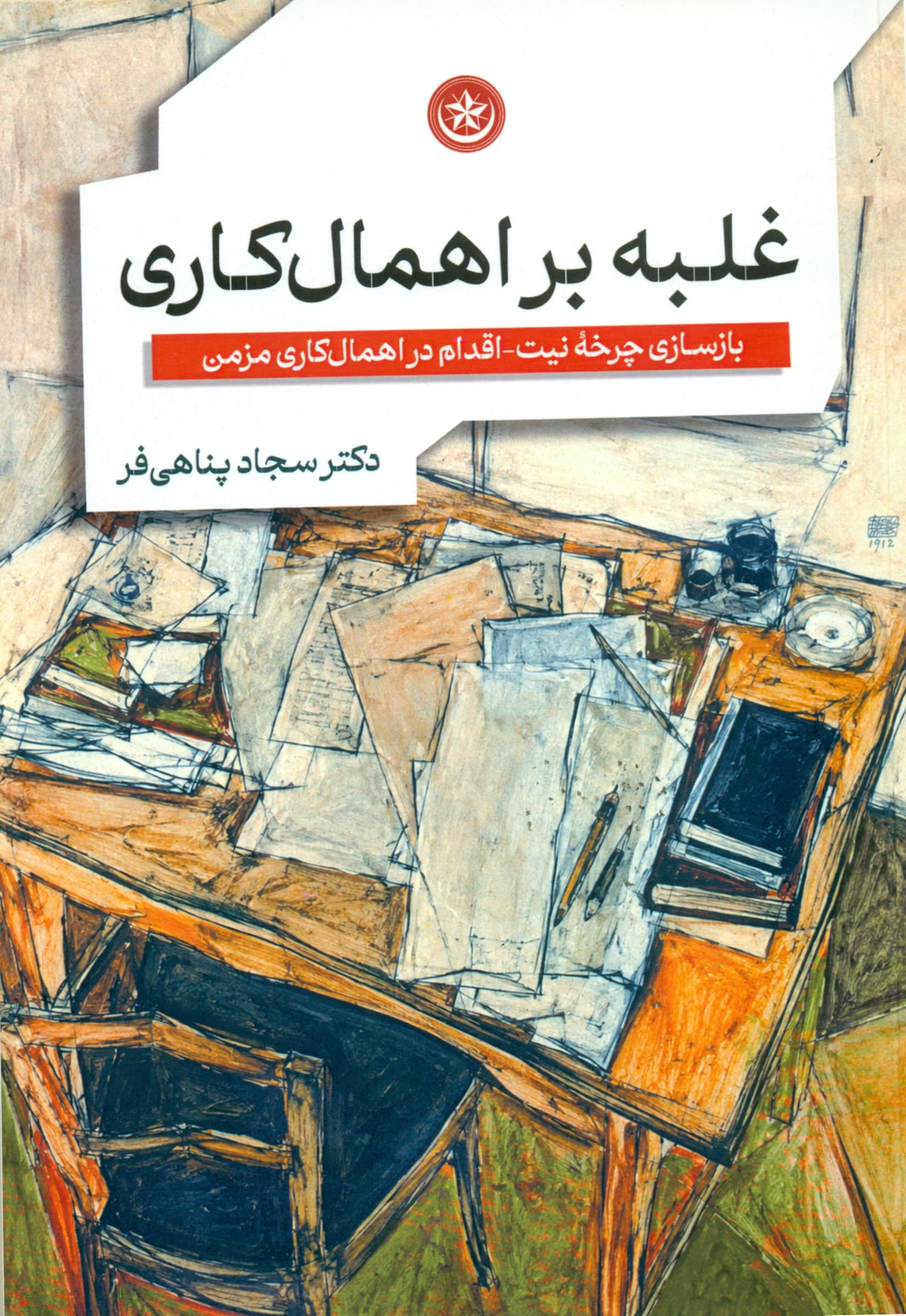 غلبه بر اهمال‌کاری (بازسازی چرخه نیت اقدام در اهمال‌کاری مزمن)