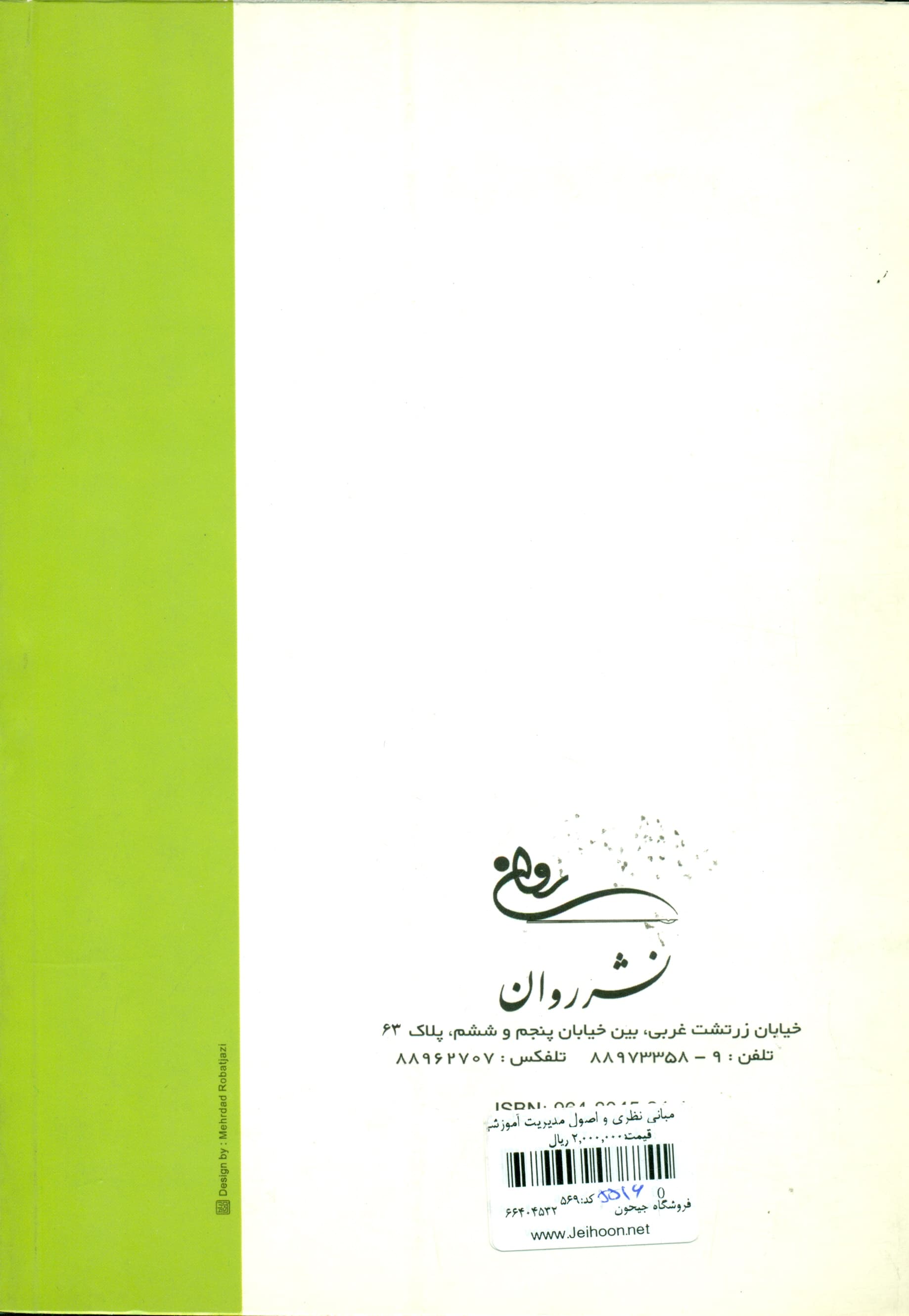 مبانی نظری و اصول مدیریت آموزشی (ویراست پنجم)