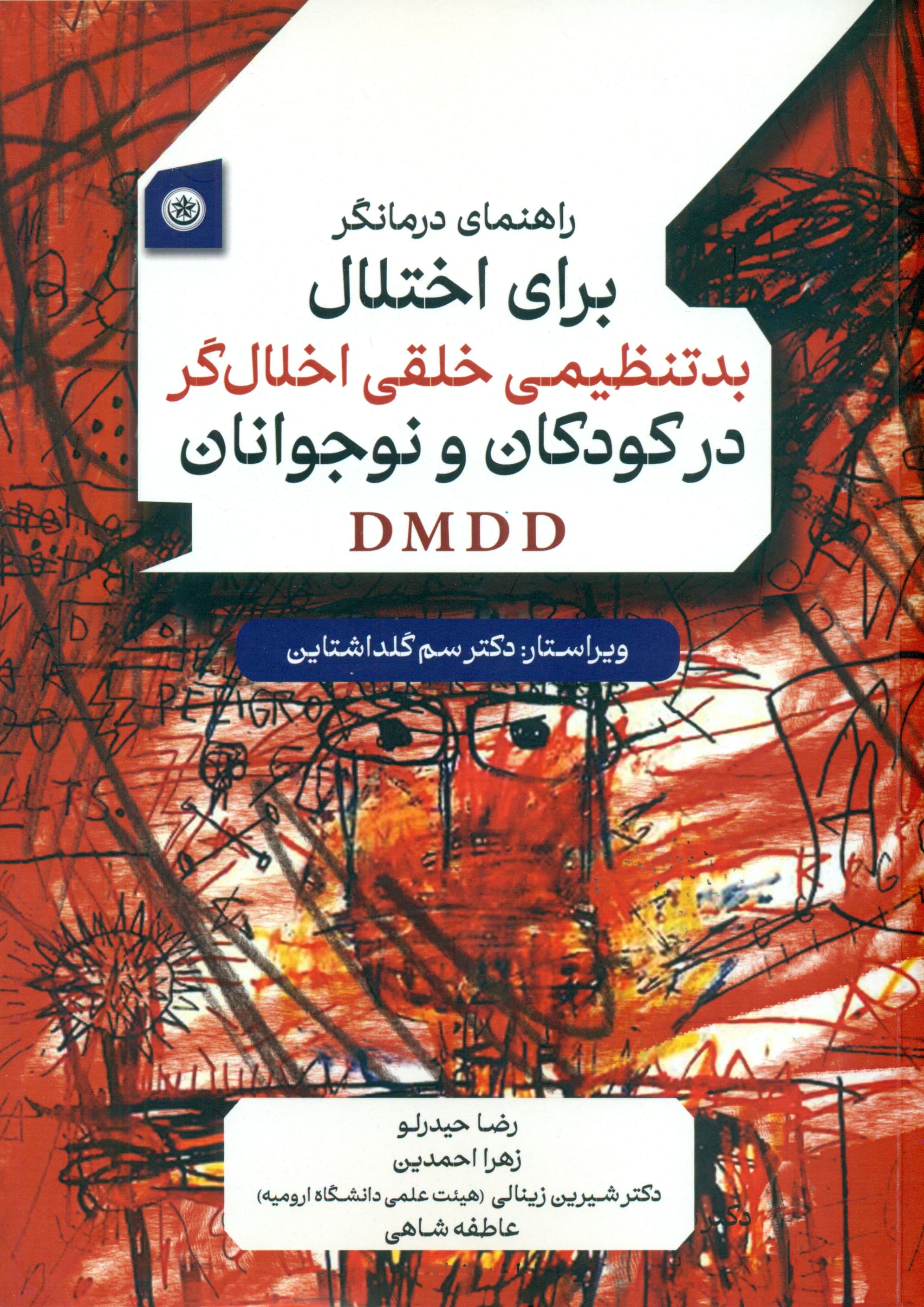 راهنمای درمانگر برای اختلال بدتنظیمی خلقی اخلال‌گر در کودکان و نوجوانان