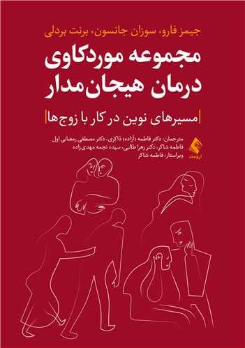  مجموعه موردکاوی درمان هیجان‌مدار (مسیرهای نوین در کار با زوج‌ها)