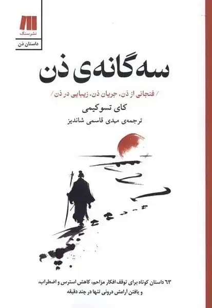 سه‌گانه ی ذن (فنجانی از ذن،جریان ذن،زیبایی در ذن)