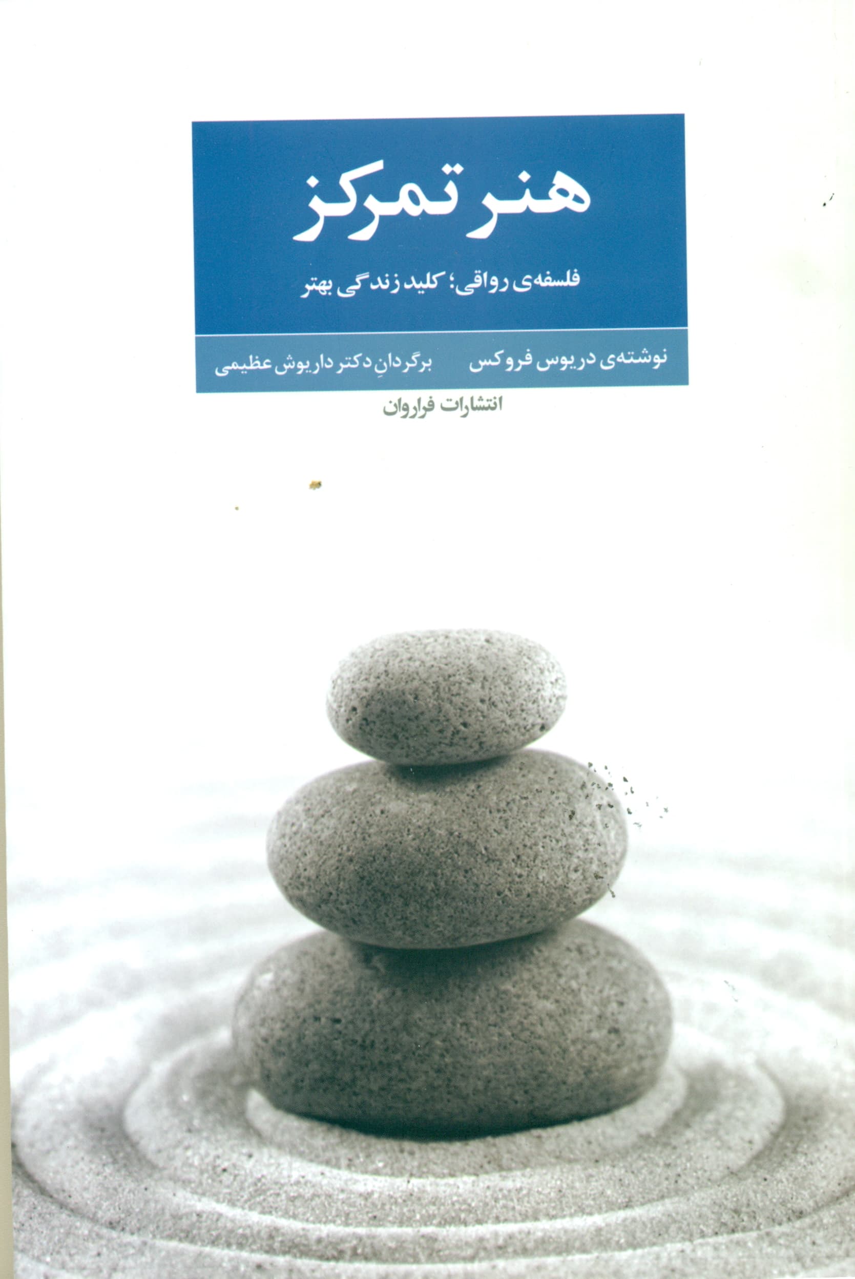 هنر تمرکز (فلسفه رواقی کلید زندگی بهتر)