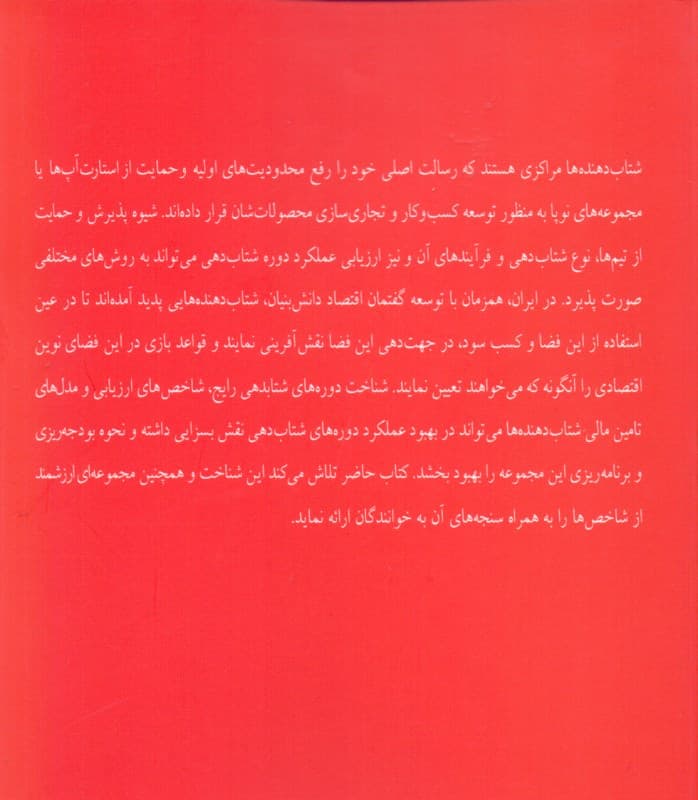 شتاب‌دهی و شتاب‌دهندگان استارت آپ‌ها (مدل‌ها و شاخص‌ها)