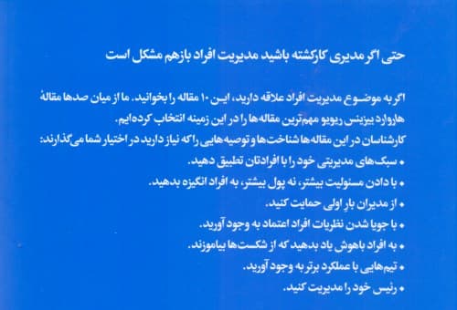 درباره مدیریت افراد (10 مقاله‌ای که باید خواند)