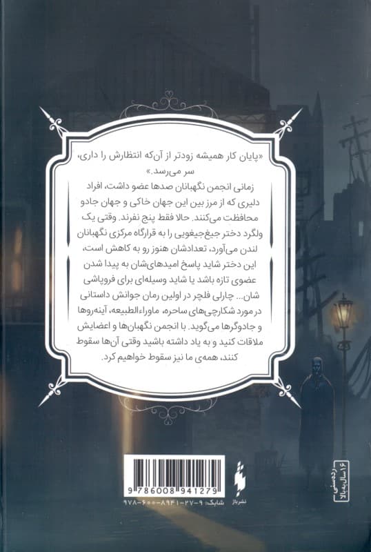 انجمن نگهبانان 1 (مجموعه نگهبانان 1)