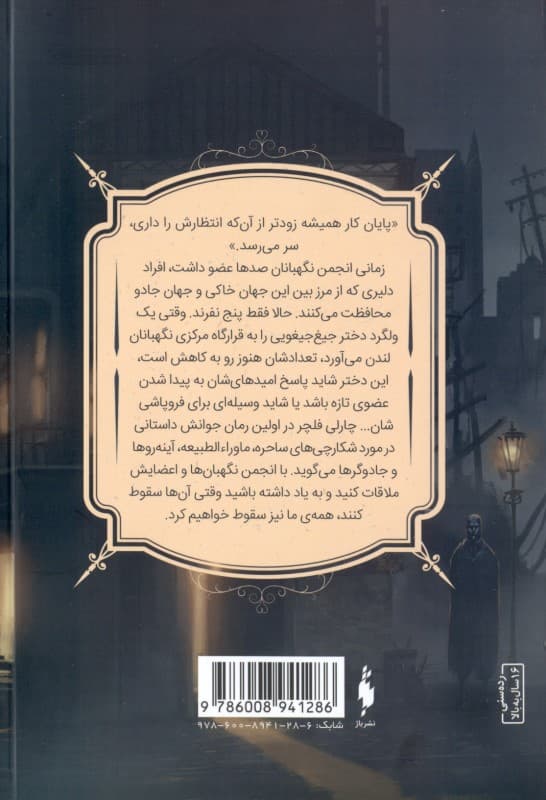 انجمن نگهبانان2 (مجموعه نگهبانان 1)