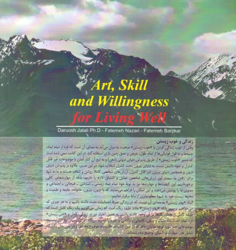 هنر مهارت و اشتیاق برای خوب زیستن