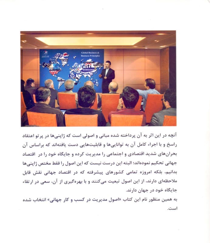 اصول مدیریت در کسب و کار جهانی