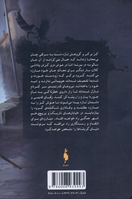 پادشاهی شیادها 1 (مجموعه 6 کلاغ جلد 2)