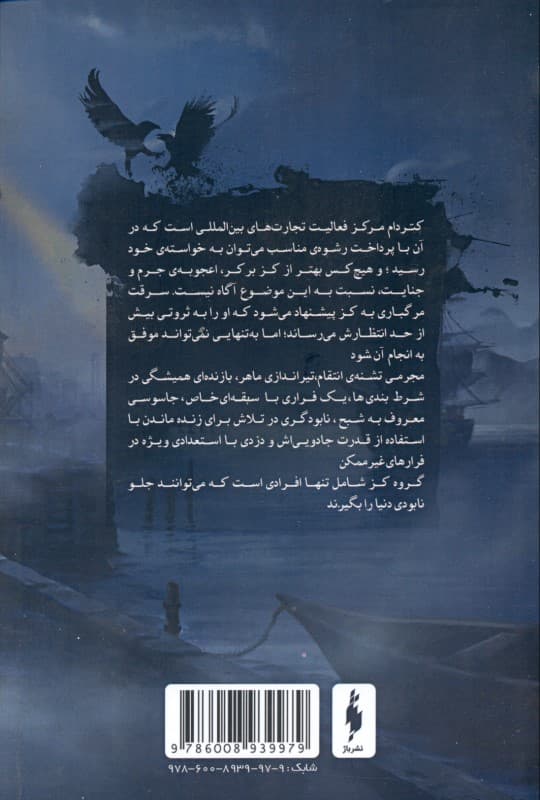 6 کلاغ 1 ( مجموعه 6 کلاغ جلد 1)