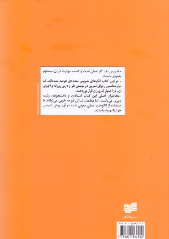 الگوهایی عملی برای طراحی و اجرای تدریس (ویژه دروس کارورزی تربیت معلم)