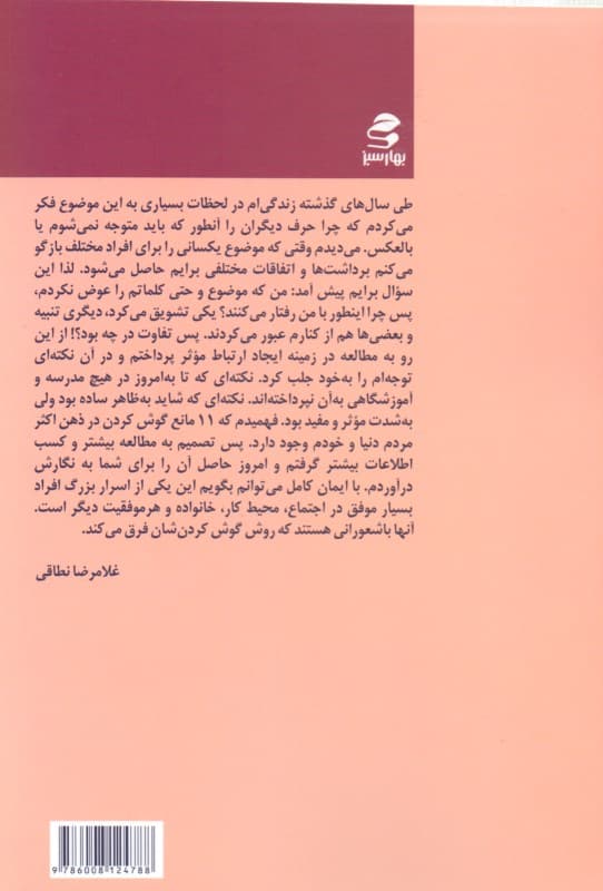 باشعورها اینگونه گوش می‌دهند