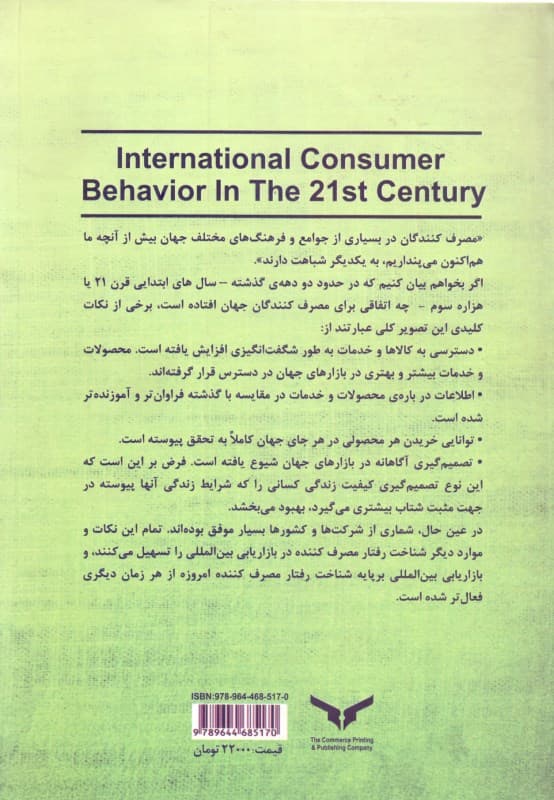 رفتار مصرف‌کننده بین‌المللی تاثیر بر توسعه استراتژی بازاریابی