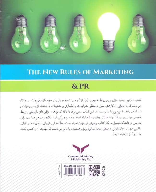 قواعد جدید بازاریابی و روابط عمومی