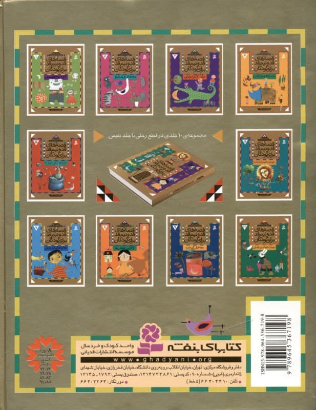 قصه‌های قد و نیم قد برای کودکان (مجموعه دوم) جلدهای 6 تا 10