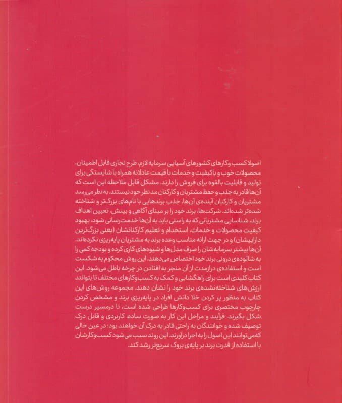 از برند بازنده تا برند برنده (نکات کلیدی در برندسازی متمایز در کسب و کارهای کشورهای آسیایی)