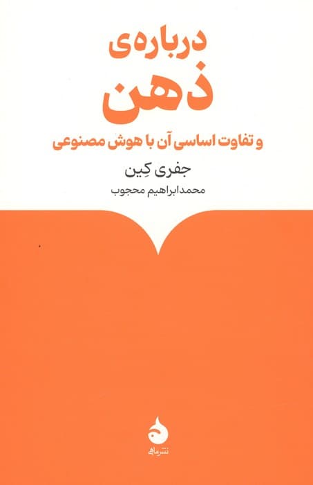 درباره ذهن و تفاوت اساسی آن با هوش مصنوعی
