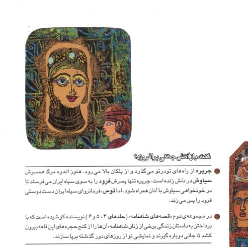 فرود و جریره (قصه‌های شاهنامه 4)