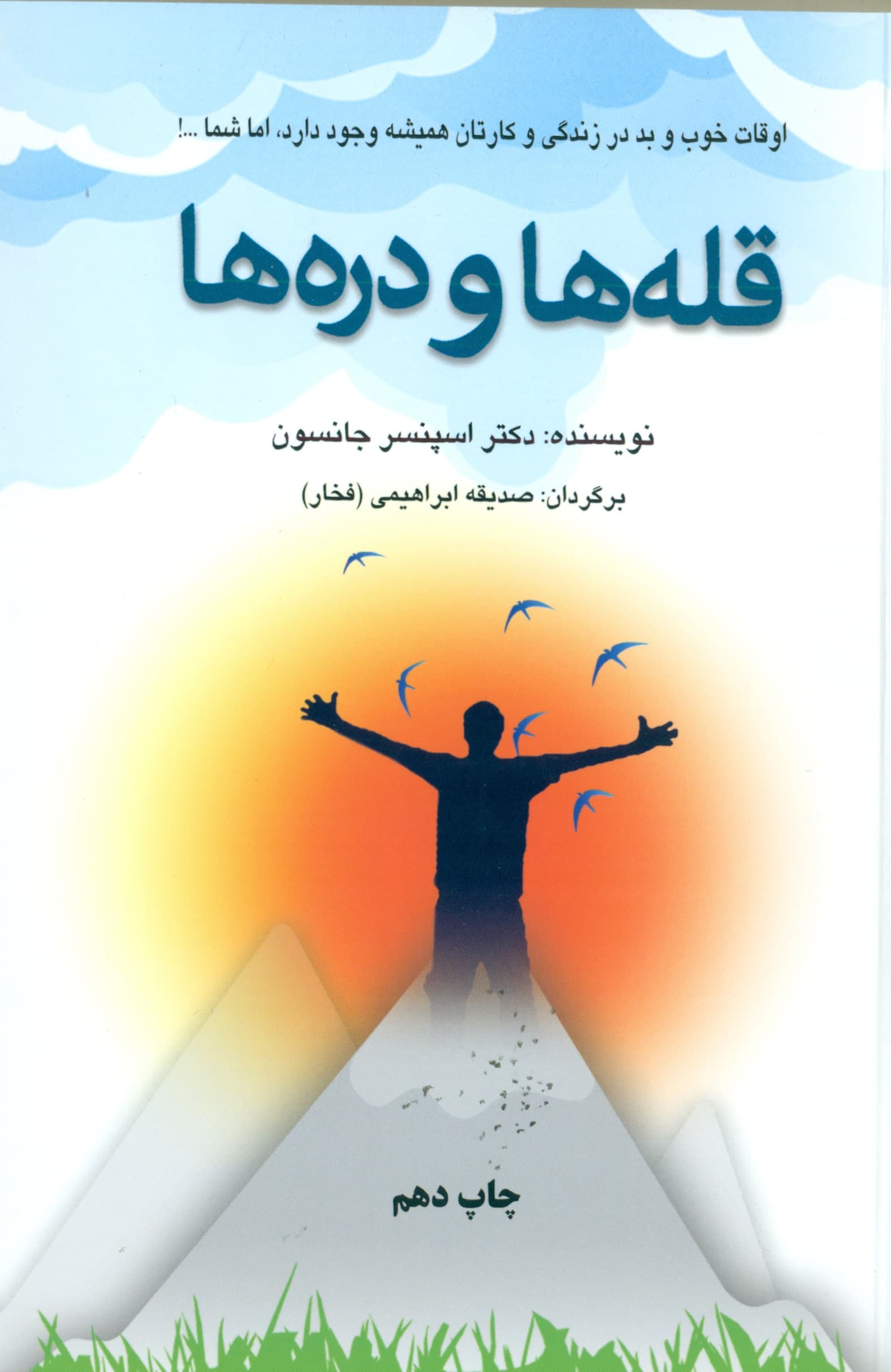 قله‌ها و دره‌ها (اوقات خوب و بد در زندگی و کارتان همیشه وجود دارد اما شما)
