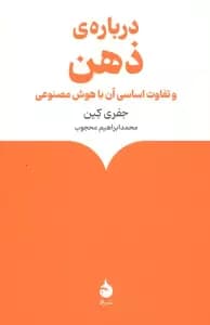درباره ذهن و تفاوت اساسی آن با هوش مصنوعی
