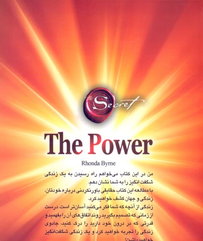 قدرت (بعد از دانستن راز باید قدرت داشته باشید)