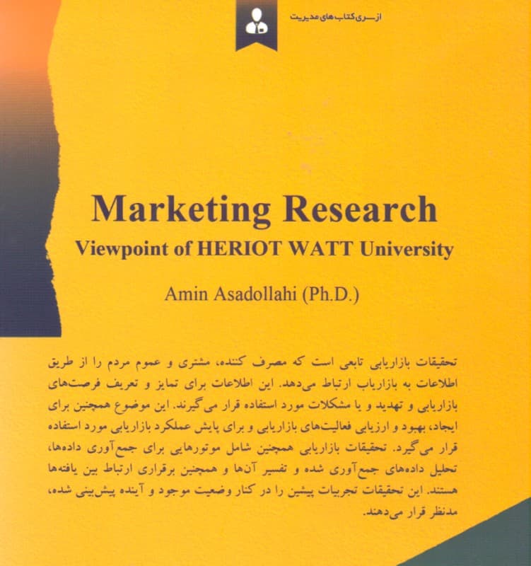 تحقیقات بازاریابی از منظر دانشگاه هریوت وات