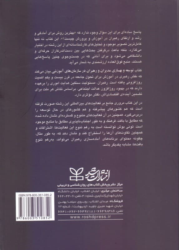 توسعه و بهسازی مدیران و رهبران در سازمان‌های آموزشی