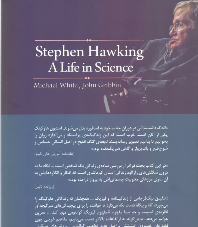 استیون هاوکینگ (1 عمر در کار علم)