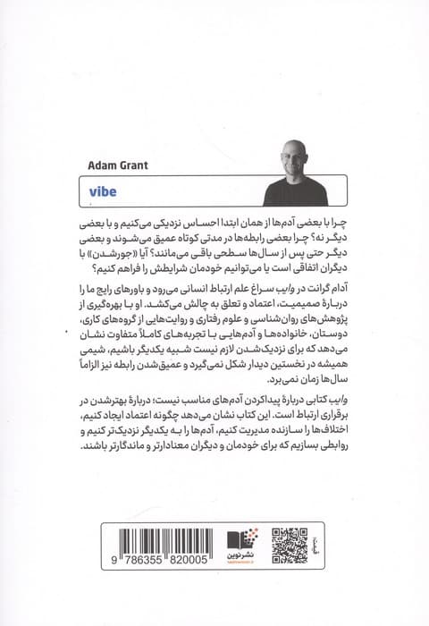 وایب (علم ساختن روابط بهتر)
