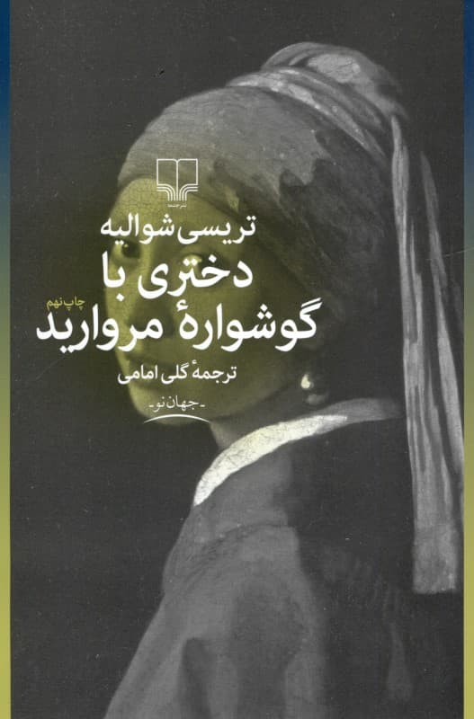 دختری با گوشواره مروارید