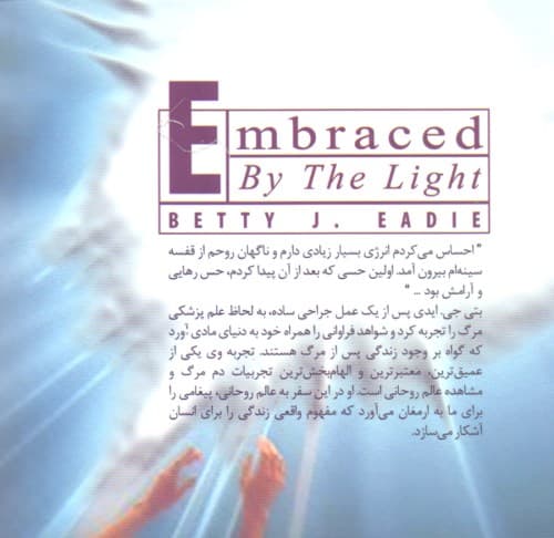 در آغوش نور