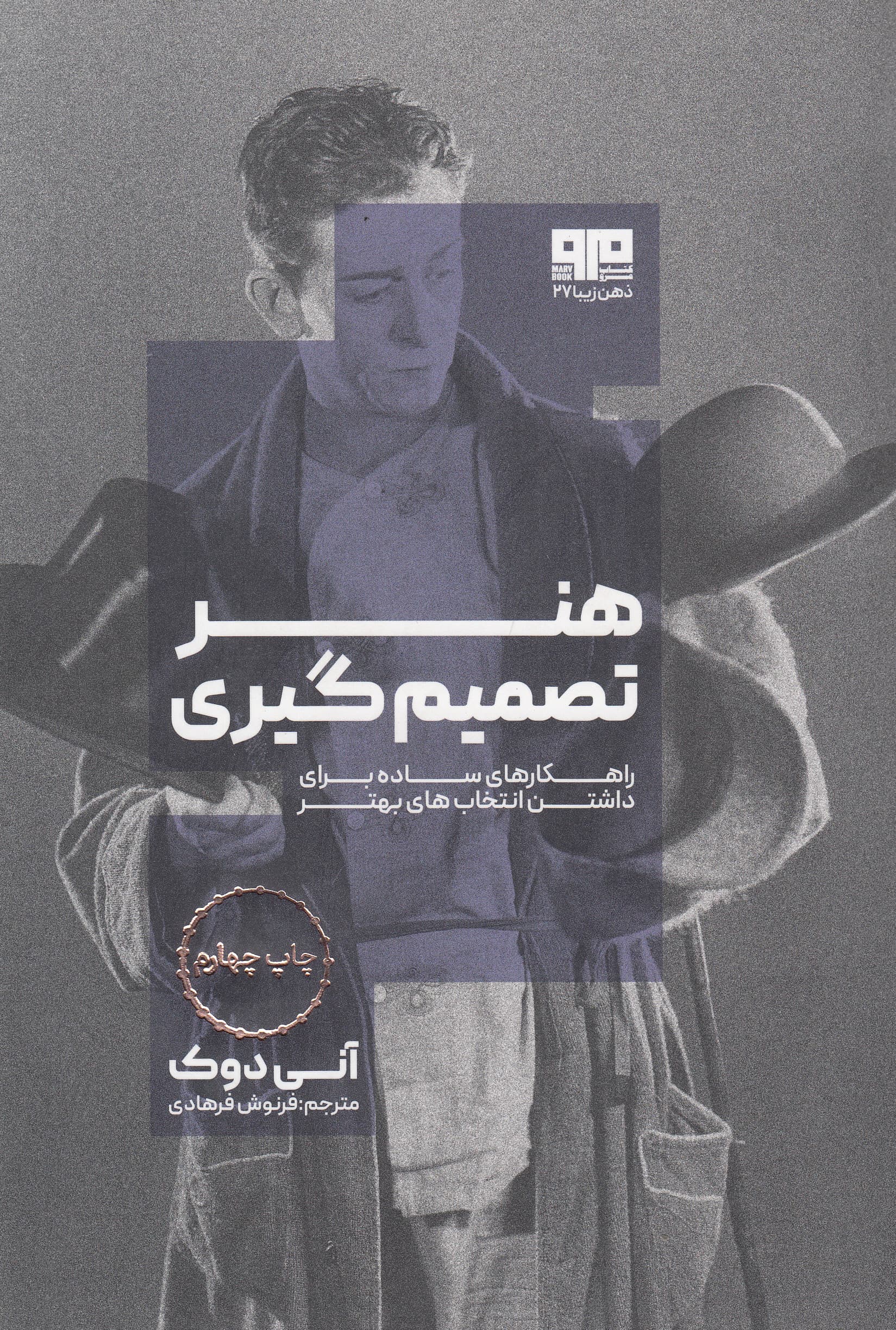 هنر تصمیم‌گیری