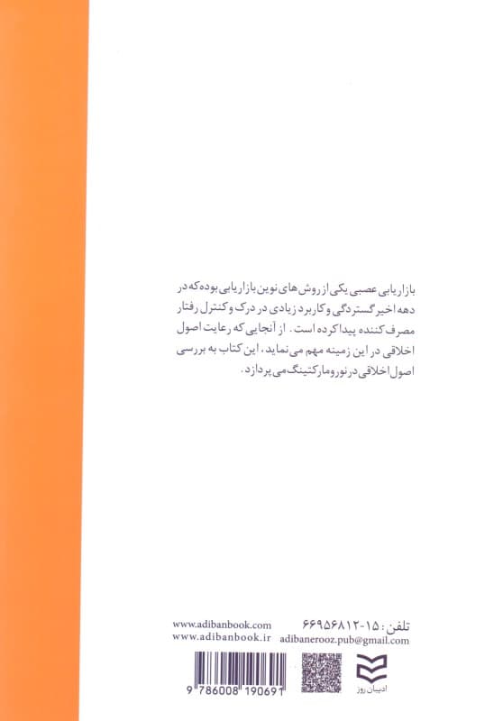 بازاریابی عصبی و اصول اخلاقی (مفاهیم کاربردی در تحقیقات بازار و کسب و کار و بازار)