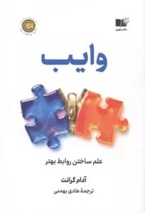 وایب (علم ساختن روابط بهتر)