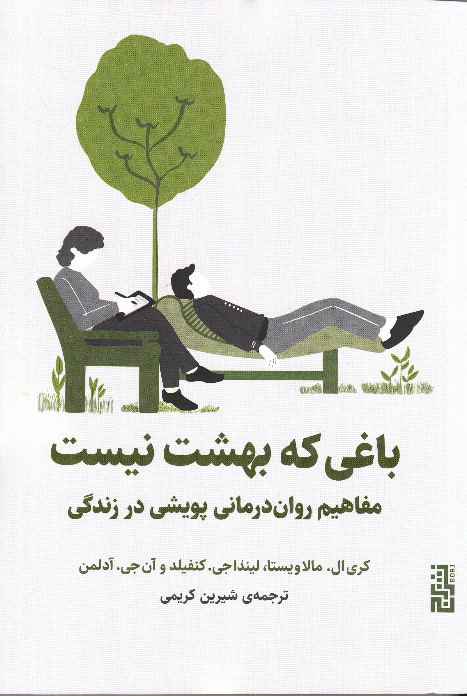 باغی که بهشت نیست (مفاهیم روان‌درمانی پویشی در زندگی)