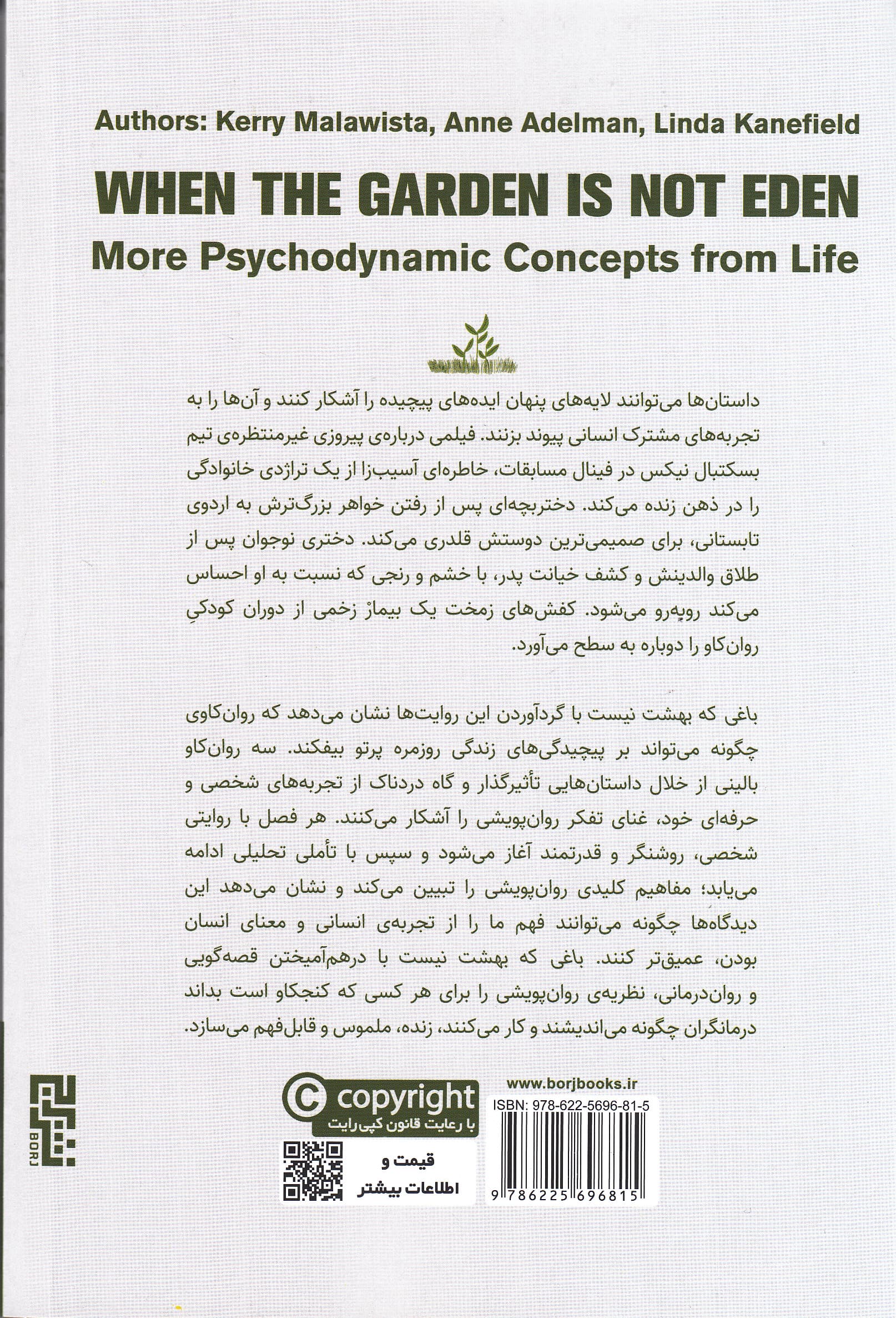 باغی که بهشت نیست (مفاهیم روان‌درمانی پویشی در زندگی)