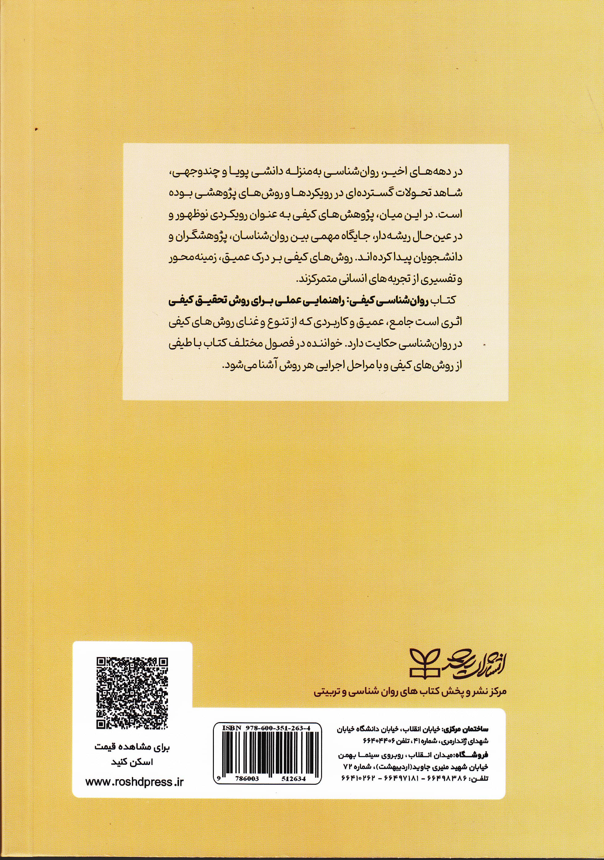 روانشناسی عملی برای روش تحقیق کیفی