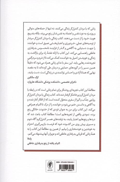 زندگی با مردان کنترل‌گر