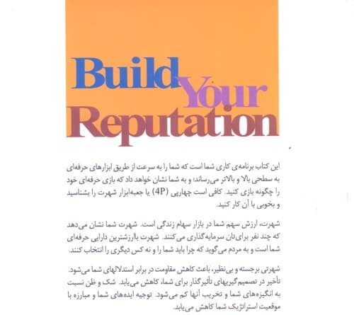 شهرت خود را بسازید (برند شخصی‌تان را برای موفقیت در کسب و کار و حرفه خود رشد دهید)