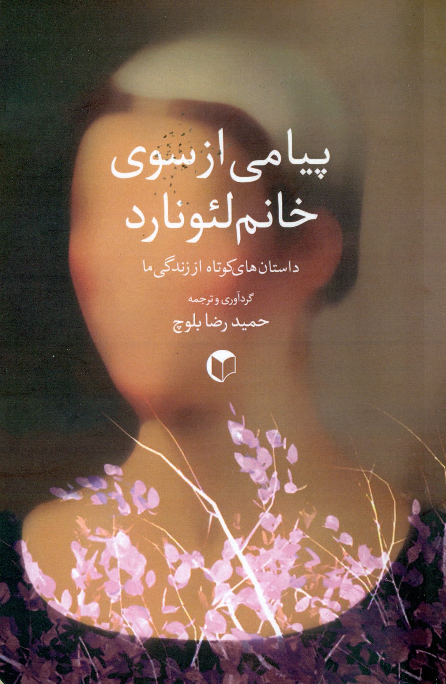 پیامی از سوی خانم لئونارد (طوطی بی‌ادب سرهنگ داستان‌های کوتاه از زندگی ما)