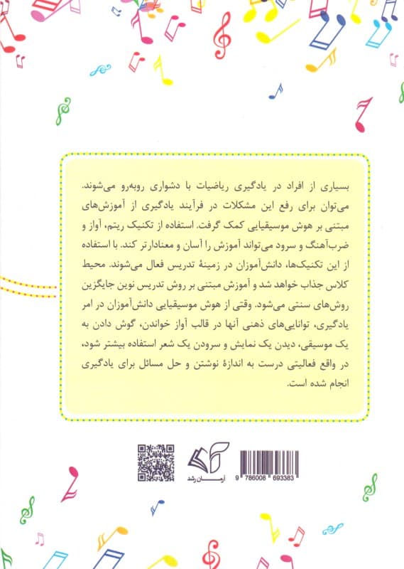 هوش موسیقیایی و آموزش ریاضی