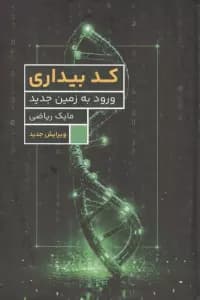 کد بیداری (ورود به زمین جدید)