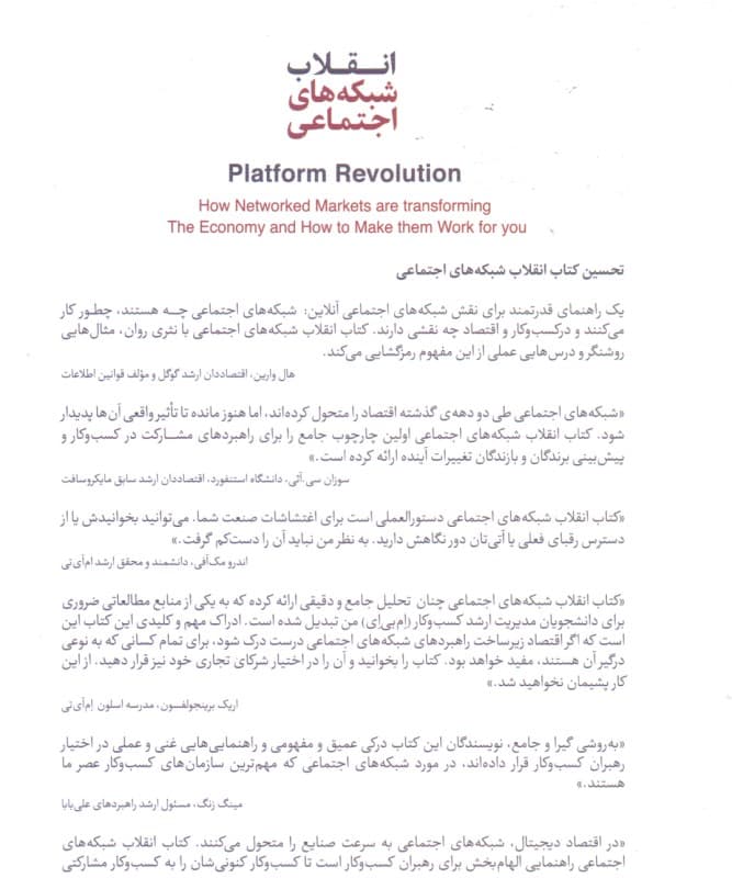 انقلاب شبکه‌های اجتماعی (بازارهای شبکه‌ای چگونه اقتصاد را متحول می‌کنند و چگونه می‌توان آن‌ها را به خدمت گرفت)