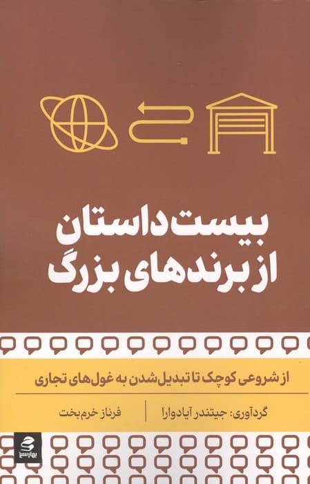 بیست داستان از برندهای بزرگ (از شروعی کوچک تا تبدیل شدن به غول های تجاری)